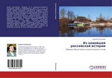 Couverture de Из новейшей российской истории