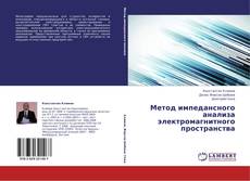 Copertina di Метод импедансного анализа электромагнитного пространства