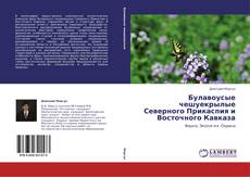 Copertina di Булавоусые чешуекрылые Северного Прикаспия и Восточного Кавказа