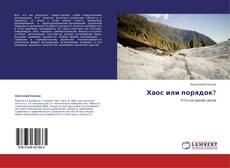 Couverture de Хаос или порядок?