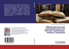 Couverture de Образовательное законодательство России: проблемы, поиски, решения