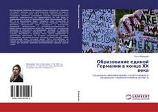 Capa do livro de Образование единой Германии в конце ХХ века 