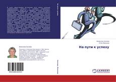 Copertina di На пути к успеху