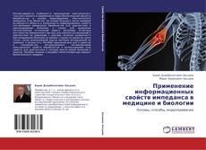 Capa do livro de Применение информационных свойств импеданса в медицине и биологии 