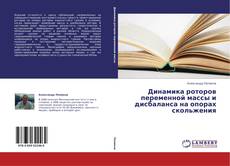 Bookcover of Динамика роторов переменной массы и дисбаланса на опорах скольжения