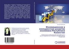 Capa do livro de Инновационное и конкурентное развитие экономики Республики Казахстан 