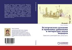 Обложка Эстетическое сознание и проблемы урбанизма в литературе эпохи модерна