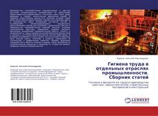 Buchcover von Гигиена труда в отдельных отраслях промышленности. Сборник статей