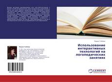 Bookcover of Использование интерактивных технологий на логопедических занятиях
