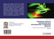 Buchcover von Краевая задача механики для материалов с памятью формы