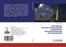 Bookcover of Авторитет личности.Системное социально-психологическое исследование