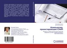 Компьютер-проектировщик-СНиП kitap kapağı