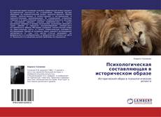 Borítókép a  Психологическая составляющая в историческом образе - hoz