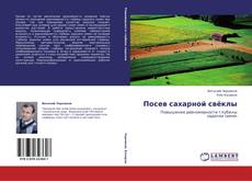 Bookcover of Посев сахарной свёклы