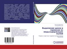 Capa do livro de Выделение цинка и германия из медьсодержащих пылей 