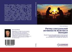 Bookcover of Ритмы сексуальной активности мужчин и женщин