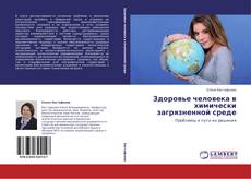 Bookcover of Здоровье человека в химически загрязненной среде