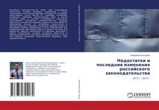 Copertina di Недостатки и последние изменения российского законодательства