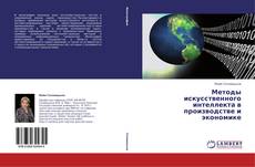Buchcover von Методы искусственного интеллекта в производстве и экономике
