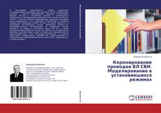 Couverture de Коронирование проводов ВЛ СВН. Моделирование в установившихся режимах