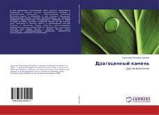 Portada del libro de Драгоценный камень