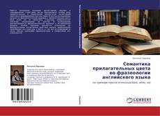 Portada del libro de Семантика прилагательных цвета во фразеологии английского языка