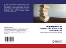 Portada del libro de Формирование лексикона младших школьников