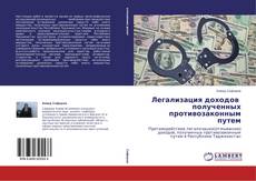 Buchcover von Легализация доходов   полученных противозаконным путем
