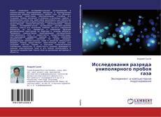 Исследования разряда униполярного пробоя газа的封面
