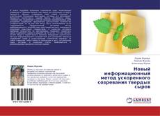 Bookcover of Новый информационный метод ускоренного созревания твердых сыров