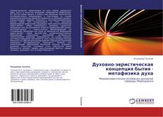 Capa do livro de Духовно-эвристическая концепция бытия - метафизика духа 