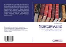 Couverture de Литературоведческий психоанализ в Англии