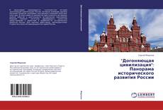 Bookcover of "Догоняющая цивилизация": Панорама исторического развития России