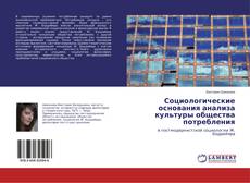 Bookcover of Социологические основания анализа культуры общества потребления