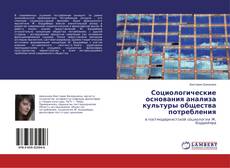 Couverture de Социологические основания анализа культуры общества потребления