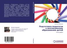 Capa do livro de Подготовка педагогов к инклюзивному образованию детей 