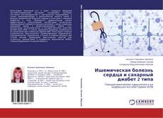 Buchcover von Ишемическая болезнь сердца и сахарный диабет 2 типа