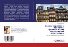 Обложка Закономерности и принципы формирования фахверковой архитектуры