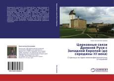 Buchcover von Церковные связи Древней Руси с Западной Европой (до середины XII века)