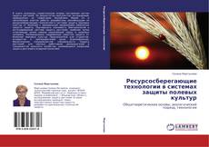 Couverture de Ресурсосберегающие технологии в системах защиты полевых культур