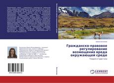 Buchcover von Гражданско-правовое регулирование возмещения вреда окружающей среде