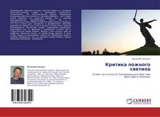 Buchcover von Критика ложного светила