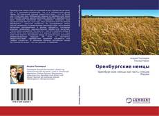 Bookcover of Оренбургские немцы