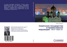 Buchcover von Советское государство и православные верующие. 1917-1925 гг.