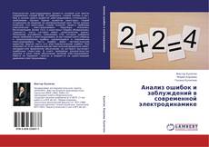 Bookcover of Анализ ошибок и заблуждений в современной электродинамике