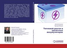 Обложка Тепловой разгон в щелочных аккумуляторах