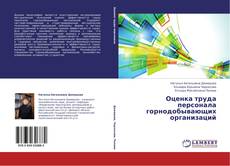 Copertina di Оценка труда персонала горнодобывающих организаций