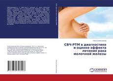 Capa do livro de СВЧ-РТМ в диагностике и оценке эффекта лечения рака молочной железы 