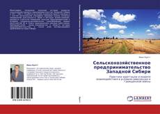 Portada del libro de Сельскохозяйственное предпринимательство Западной Сибири