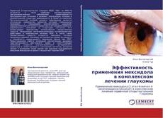 Buchcover von Эффективность применения мексидола в комплексном лечении глаукомы